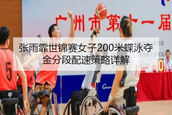 张雨霏世锦赛女子200米蝶泳夺金分段配速策略详解